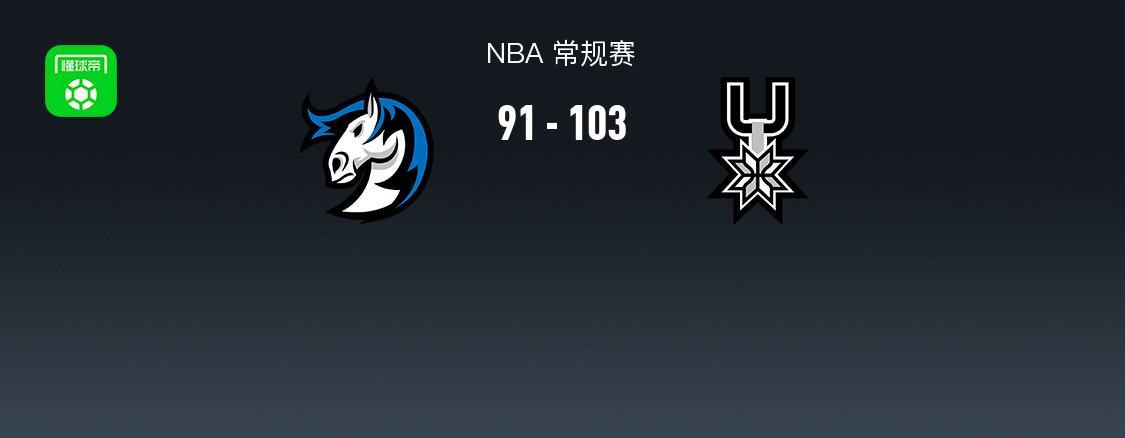 NBA战报:马刺103-91独行侠,德拉雷亚21分