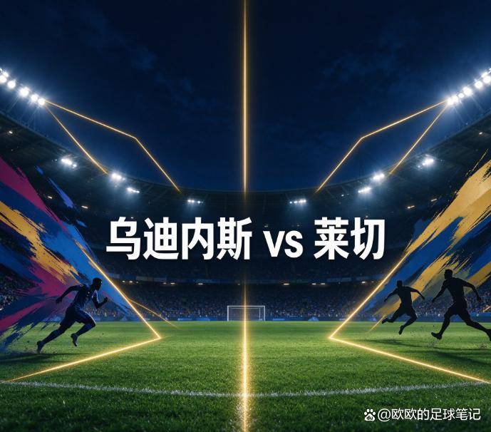 原创
乌迪内斯vs莱切:四连败的弗留利危机,撞上一支同样找不到射门靴的球队